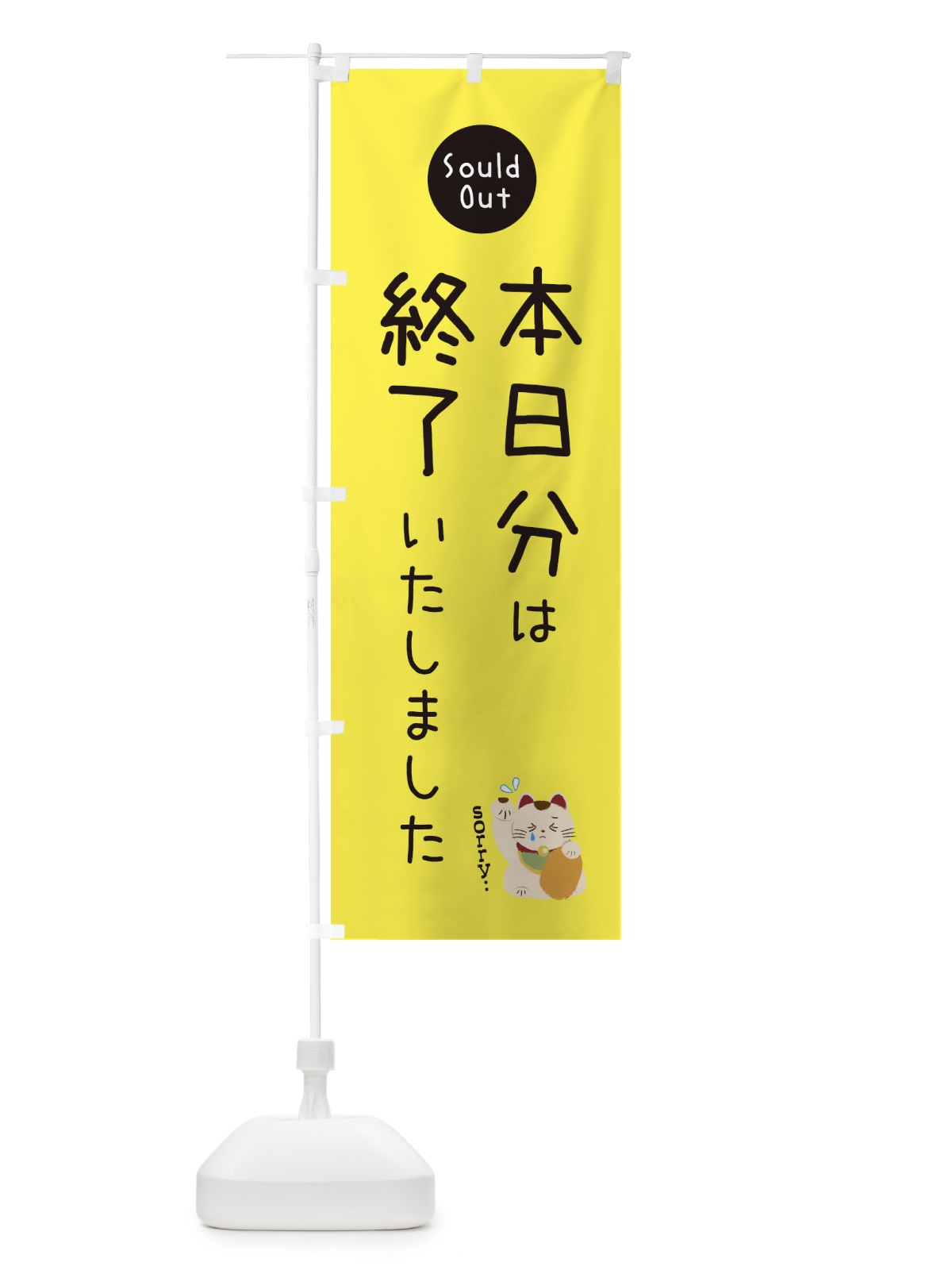 のぼり 本日分は終了いたしました のぼり旗 3WKX(デザイン【B】)