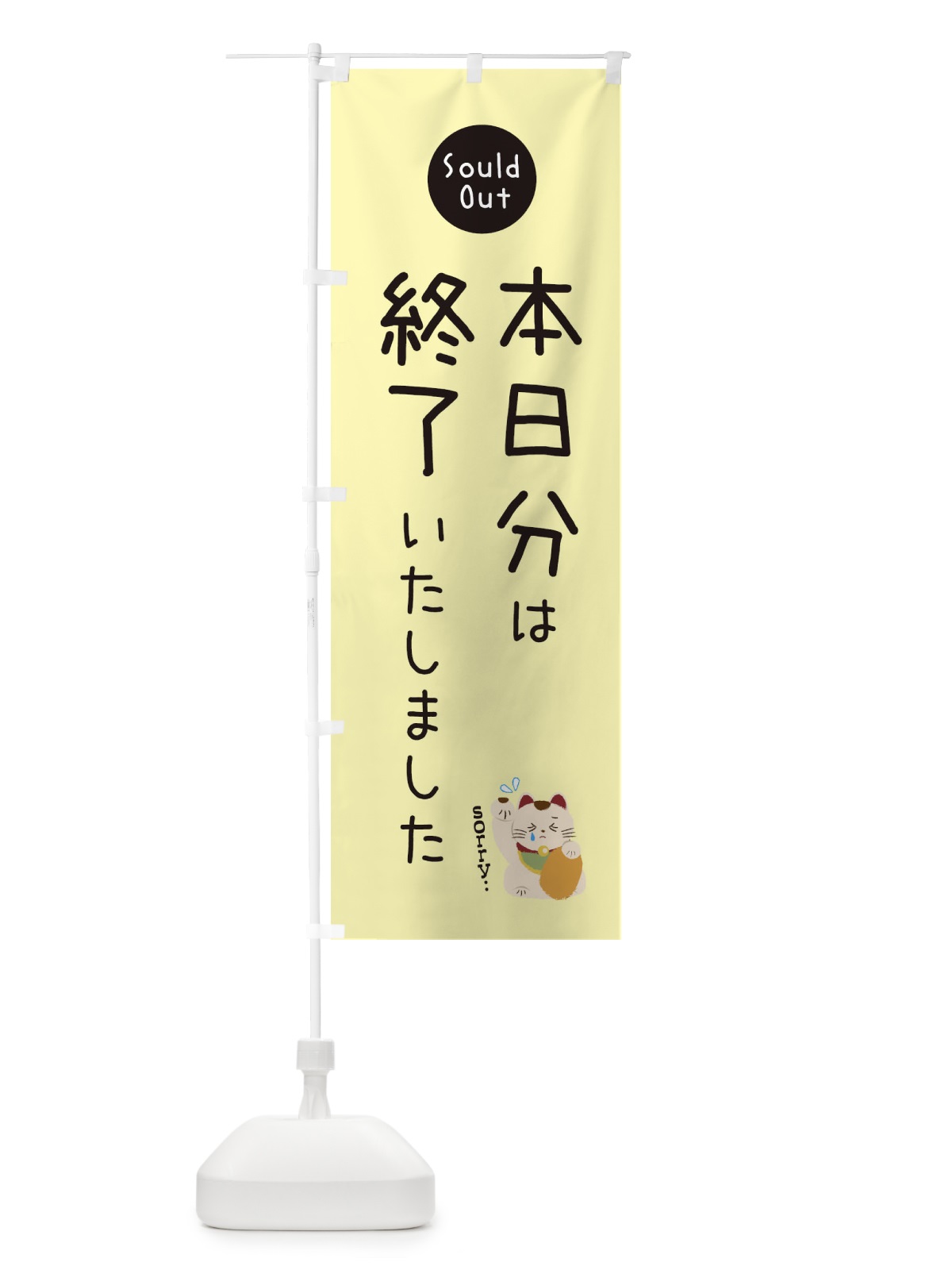 のぼり 本日分は終了いたしました のぼり旗 3WKX(デザイン【C】)