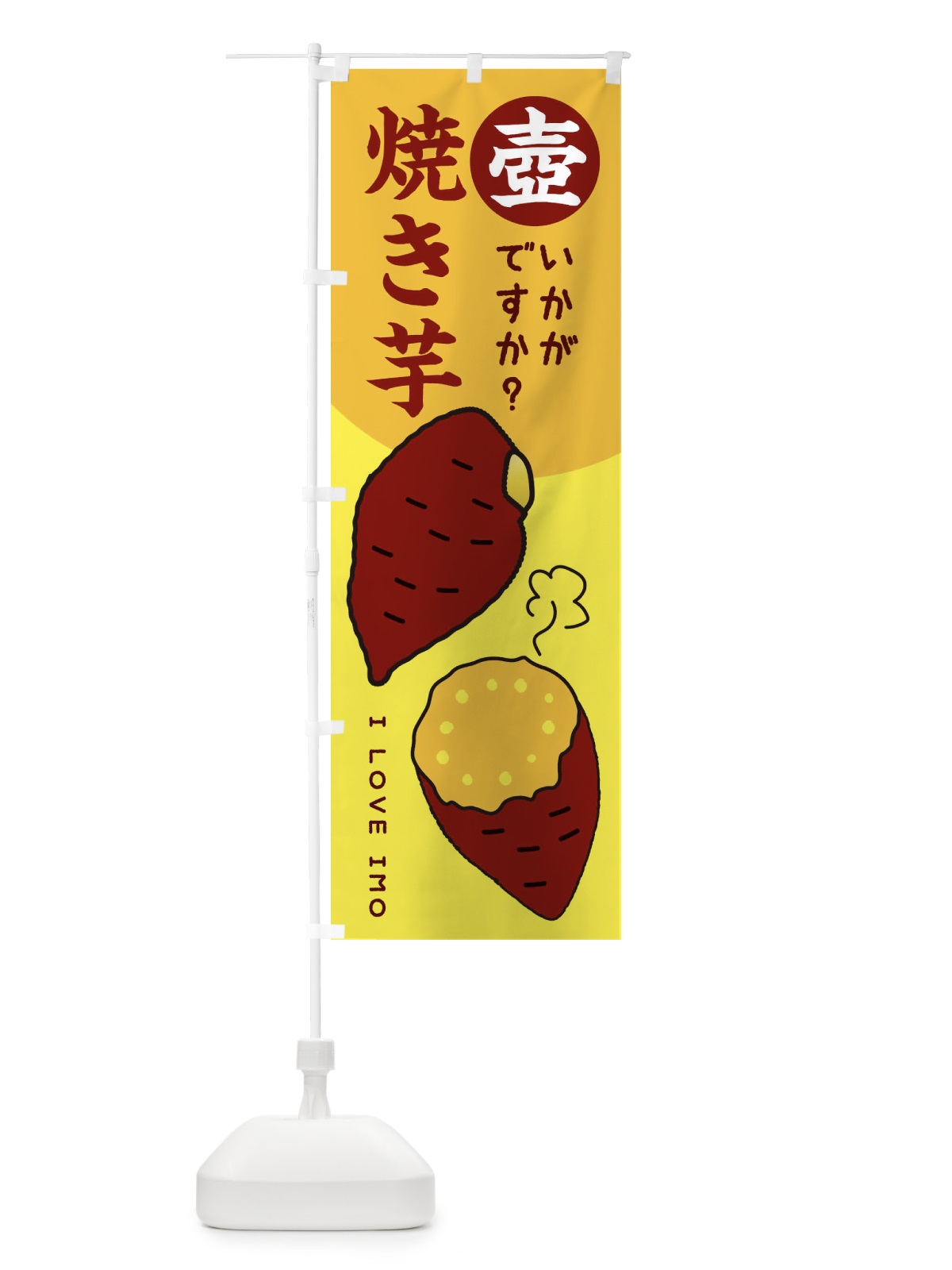 のぼり 壺焼き芋100円 のぼり旗 3WKY(デザイン【B】)