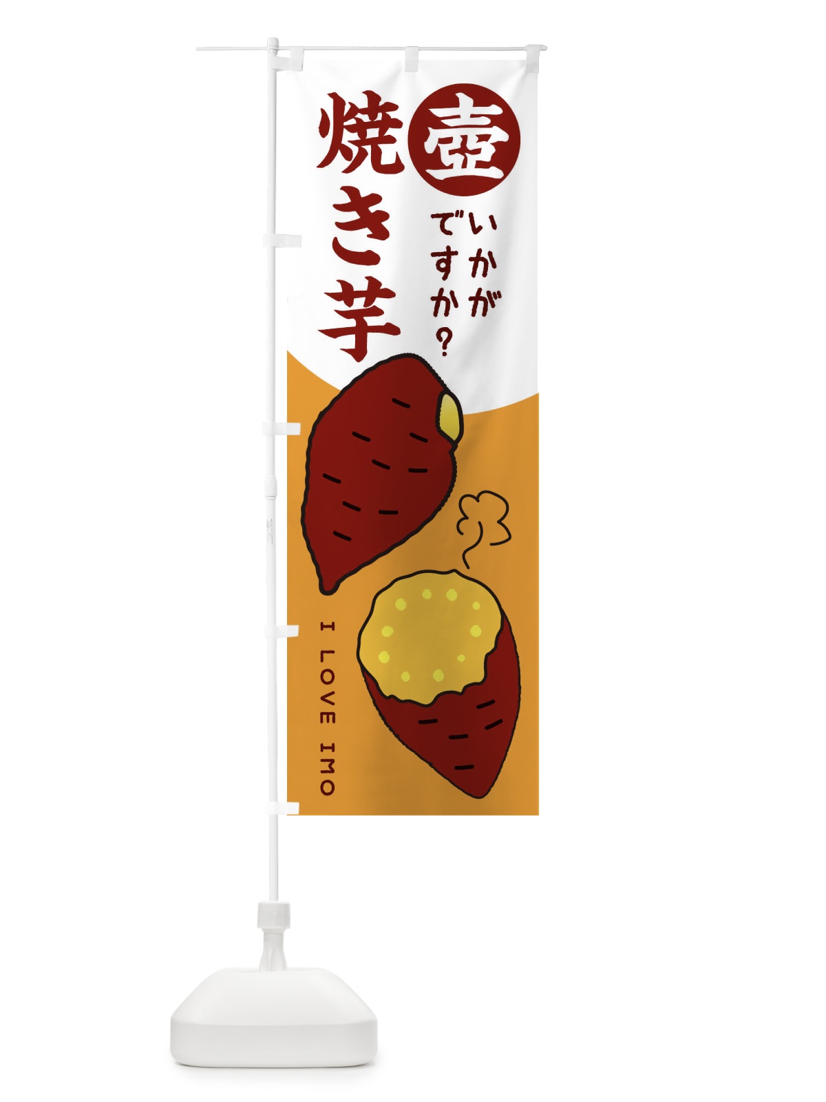 のぼり 壺焼き芋100円 のぼり旗 3WKY(デザイン【C】)