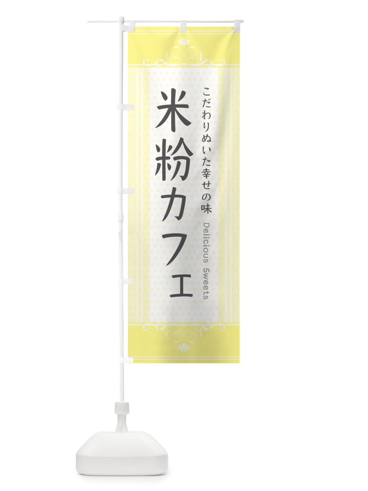 のぼり 米粉カフェ のぼり旗 3WL0(デザイン【A】)