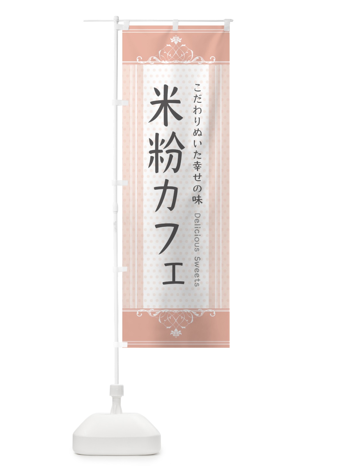 のぼり 米粉カフェ のぼり旗 3WL0(デザイン【B】)