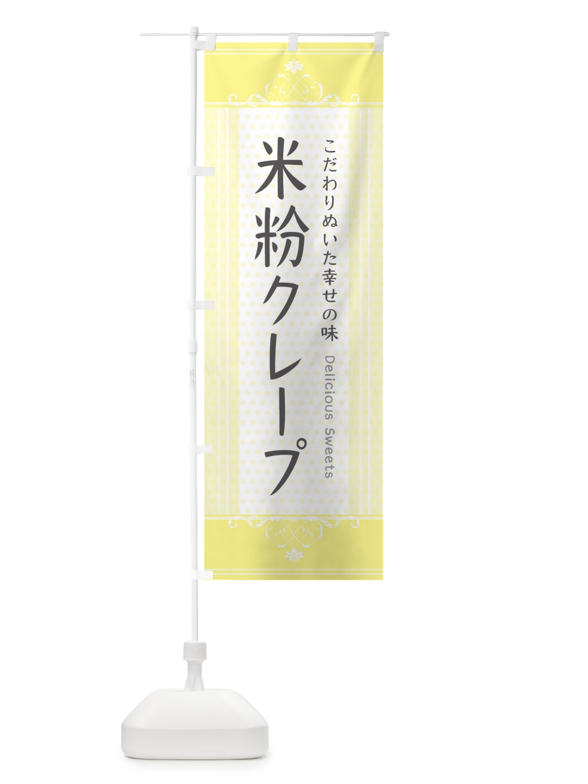 のぼり 米粉クレープ のぼり旗 3WL1(デザイン【A】)