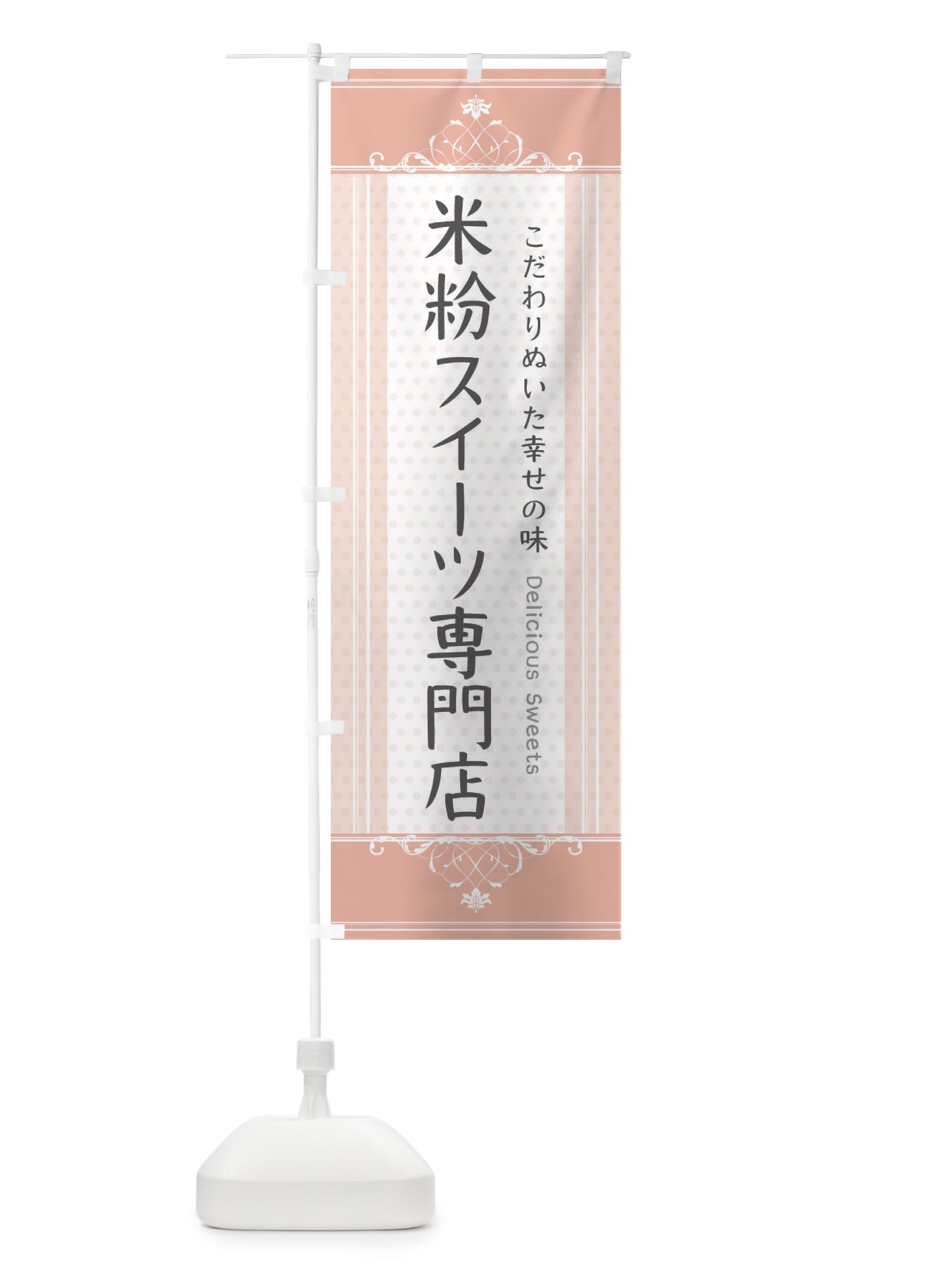 のぼり 米粉スイーツ専門店 のぼり旗 3WL2(デザイン【B】)