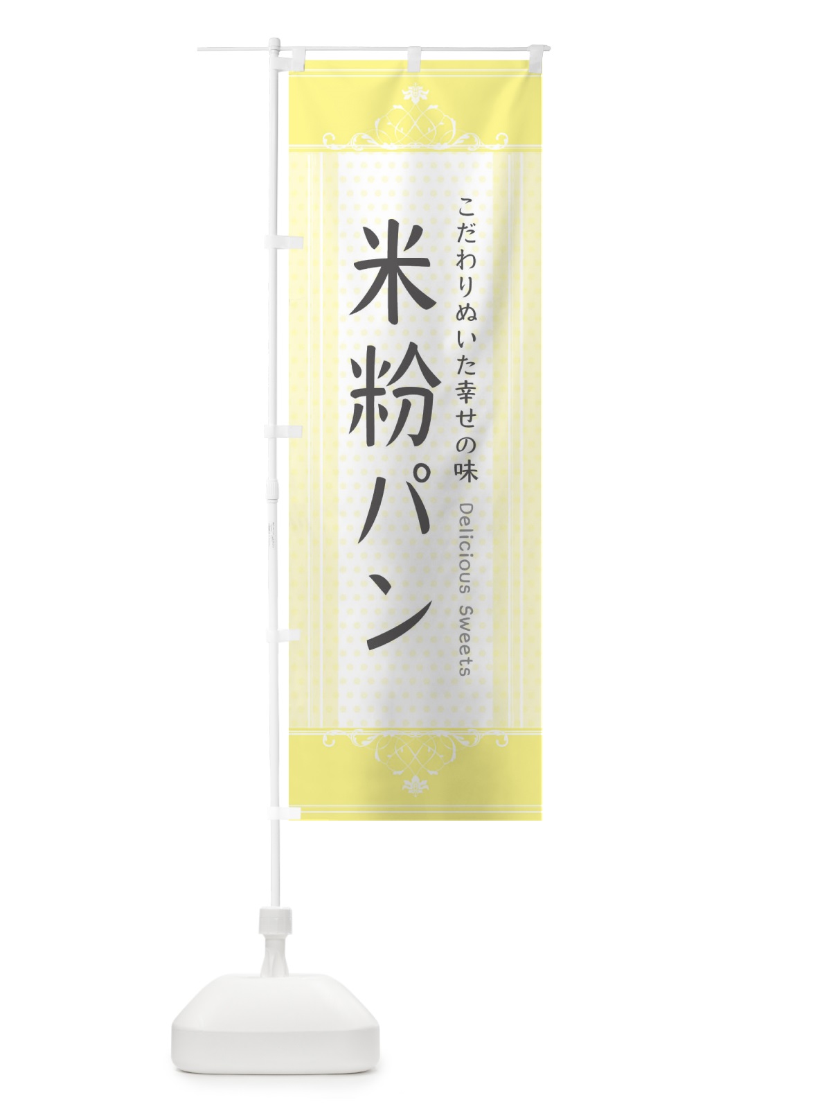 のぼり 米粉パン のぼり旗 3WL3(デザイン【A】)