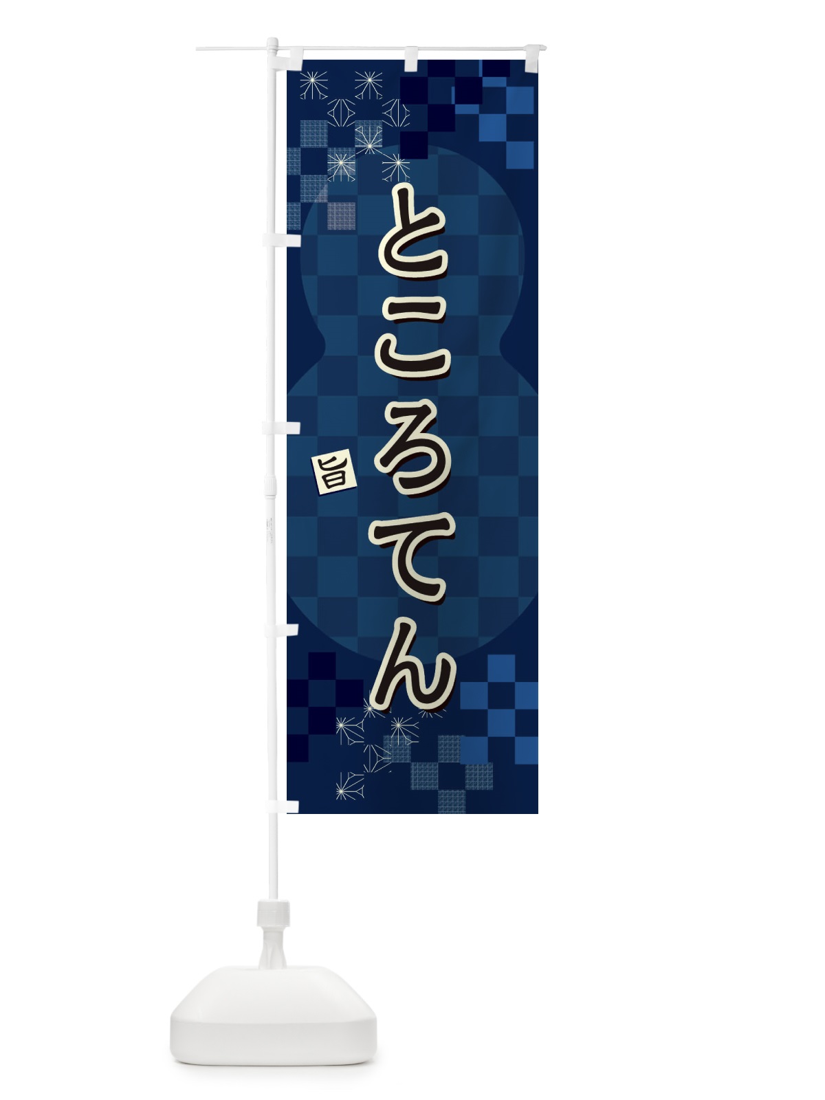 のぼり ところてん のぼり旗 3WL6(デザイン【A】)