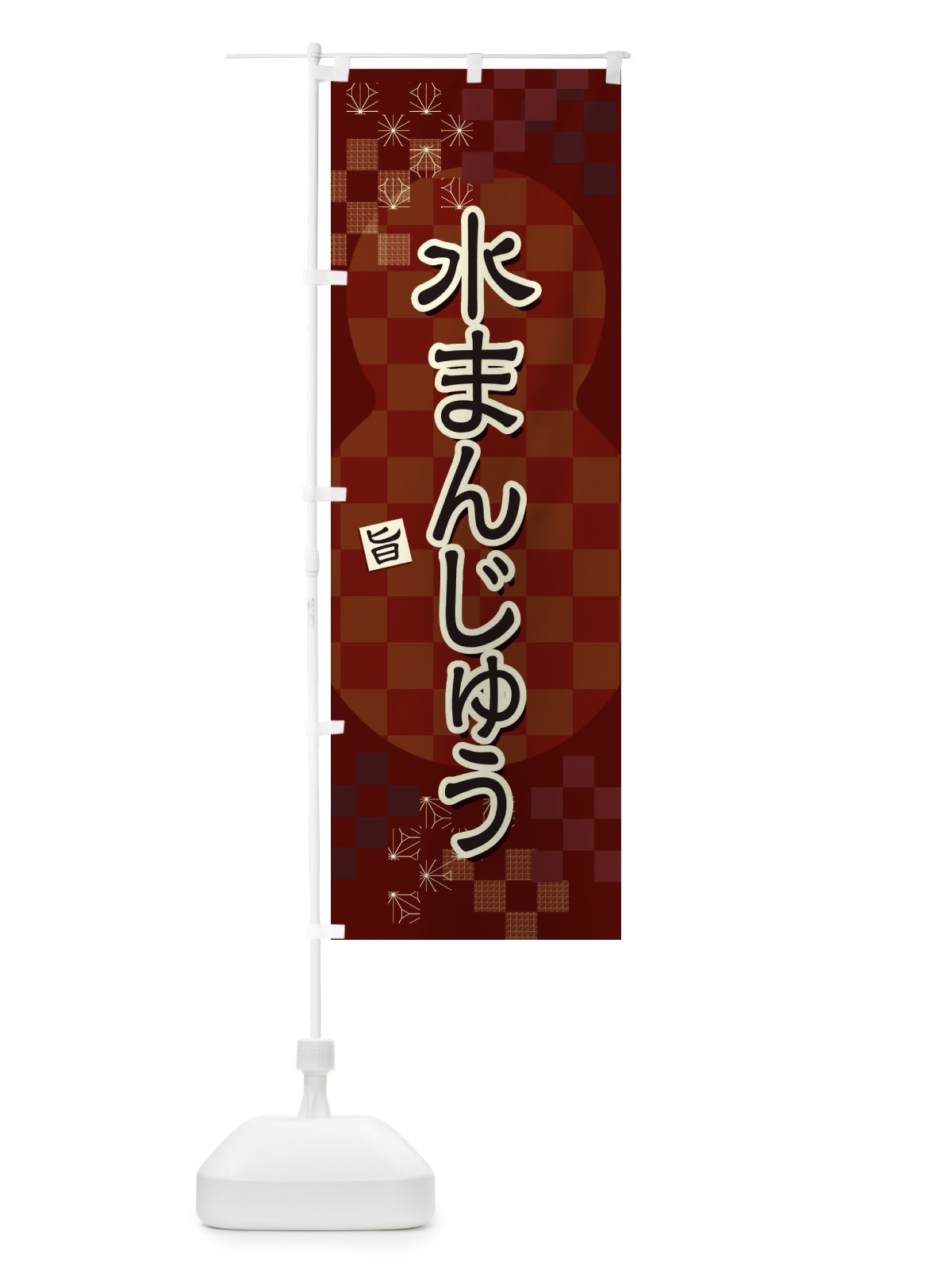 のぼり 水まんじゅう のぼり旗 3WL8(デザイン【B】)