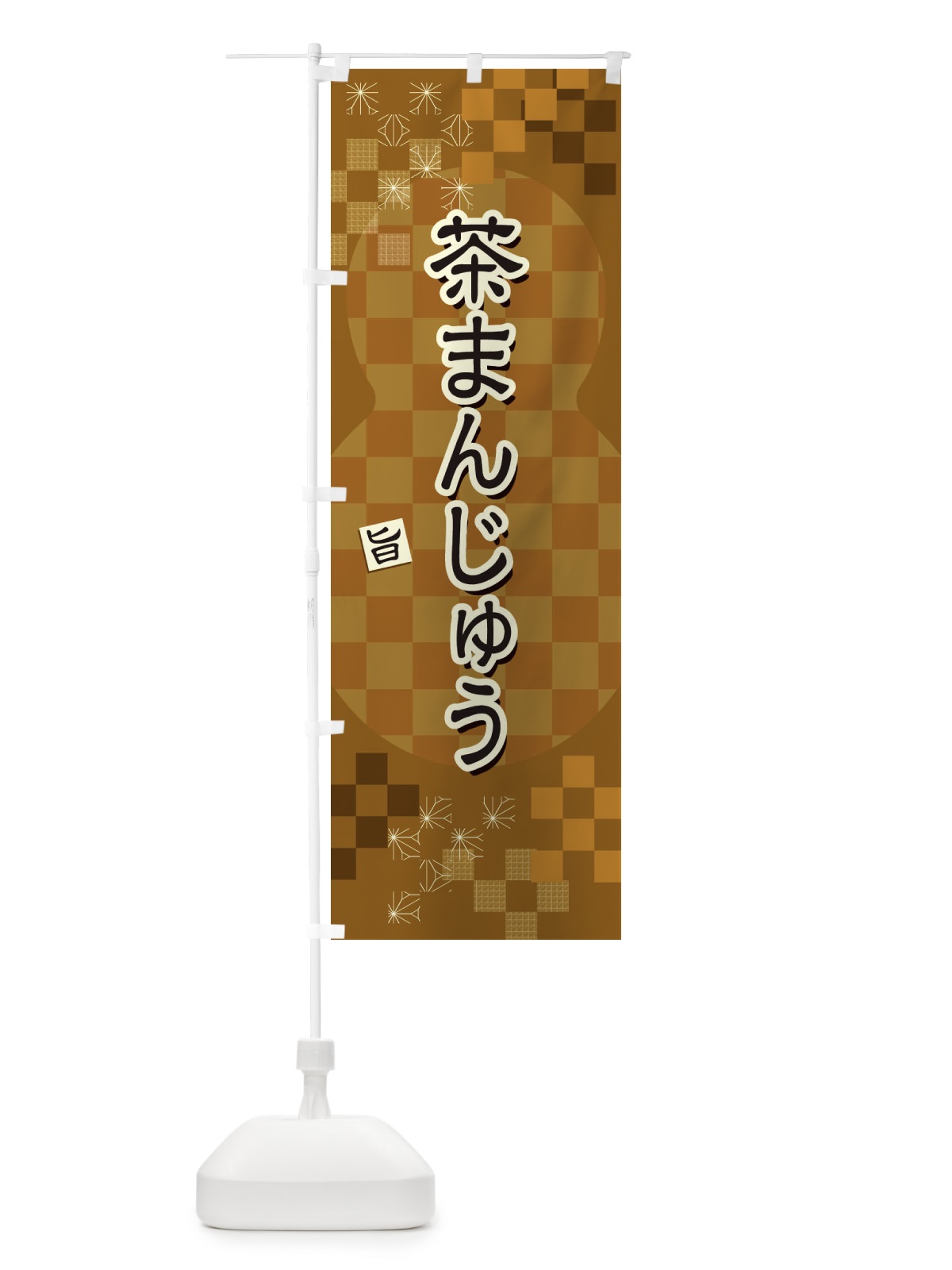 のぼり 茶まんじゅう のぼり旗 3WL9(デザイン【A】)