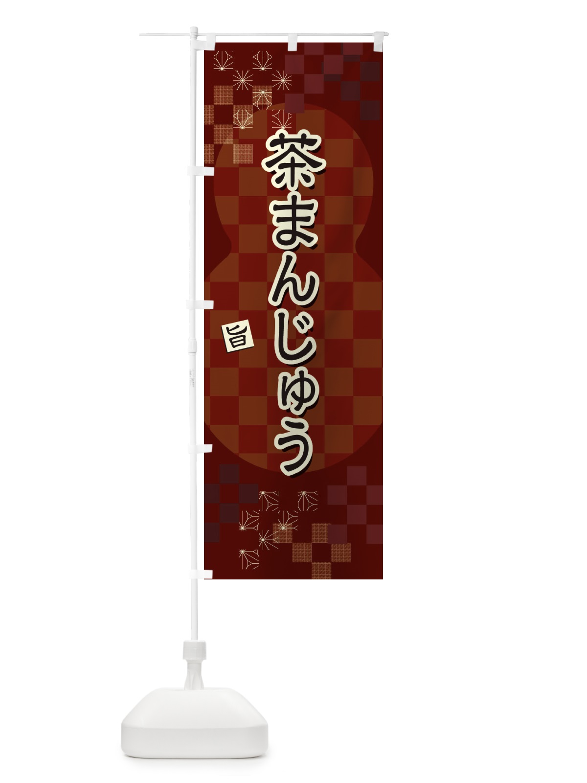 のぼり 茶まんじゅう のぼり旗 3WL9(デザイン【B】)