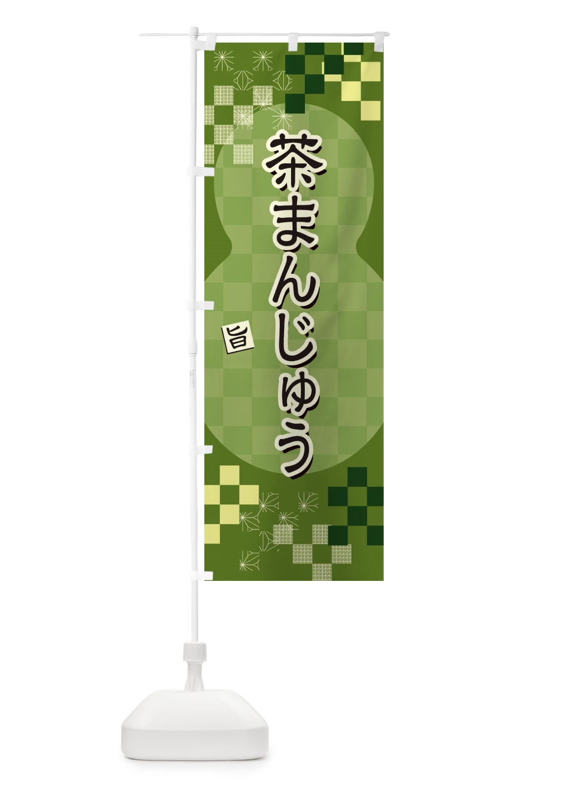 のぼり 茶まんじゅう のぼり旗 3WL9(デザイン【C】)