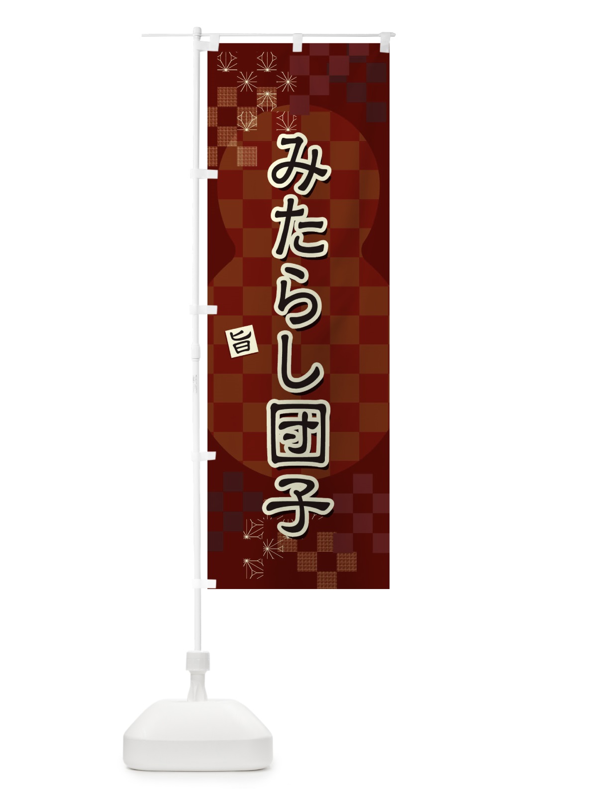 のぼり みたらし団子 のぼり旗 3WLC(デザイン【B】)