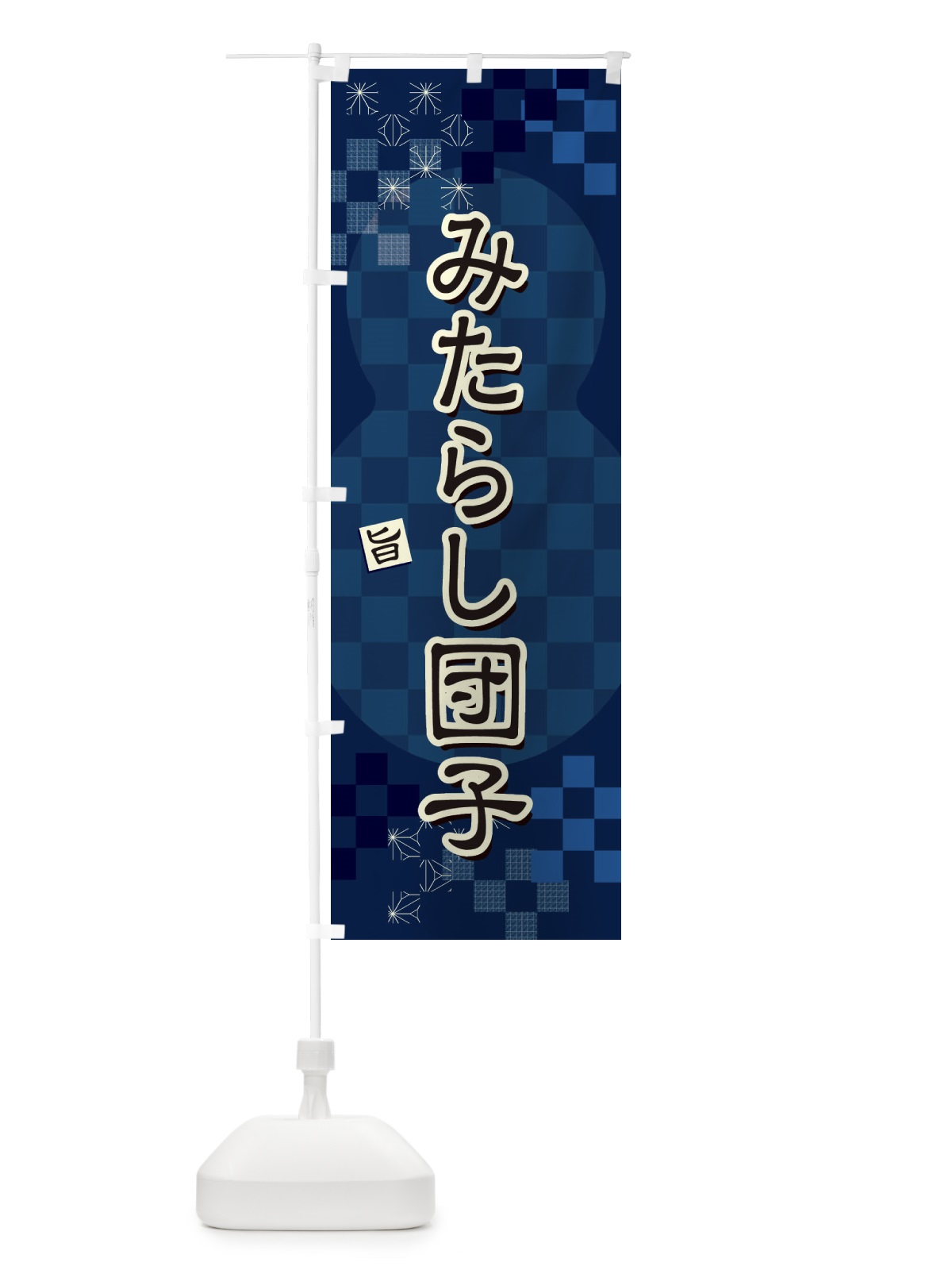 のぼり みたらし団子 のぼり旗 3WLC(デザイン【C】)
