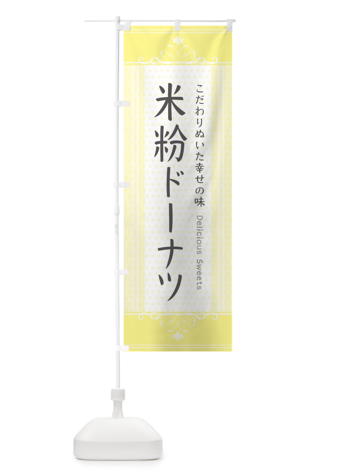 のぼり 米粉ドーナツ のぼり旗 3WLE(デザイン【A】)