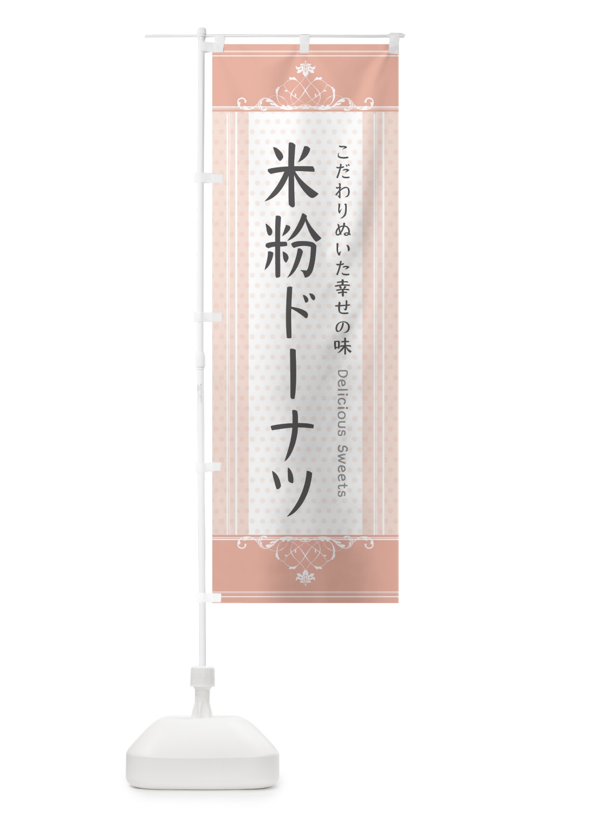 のぼり 米粉ドーナツ のぼり旗 3WLE(デザイン【B】)