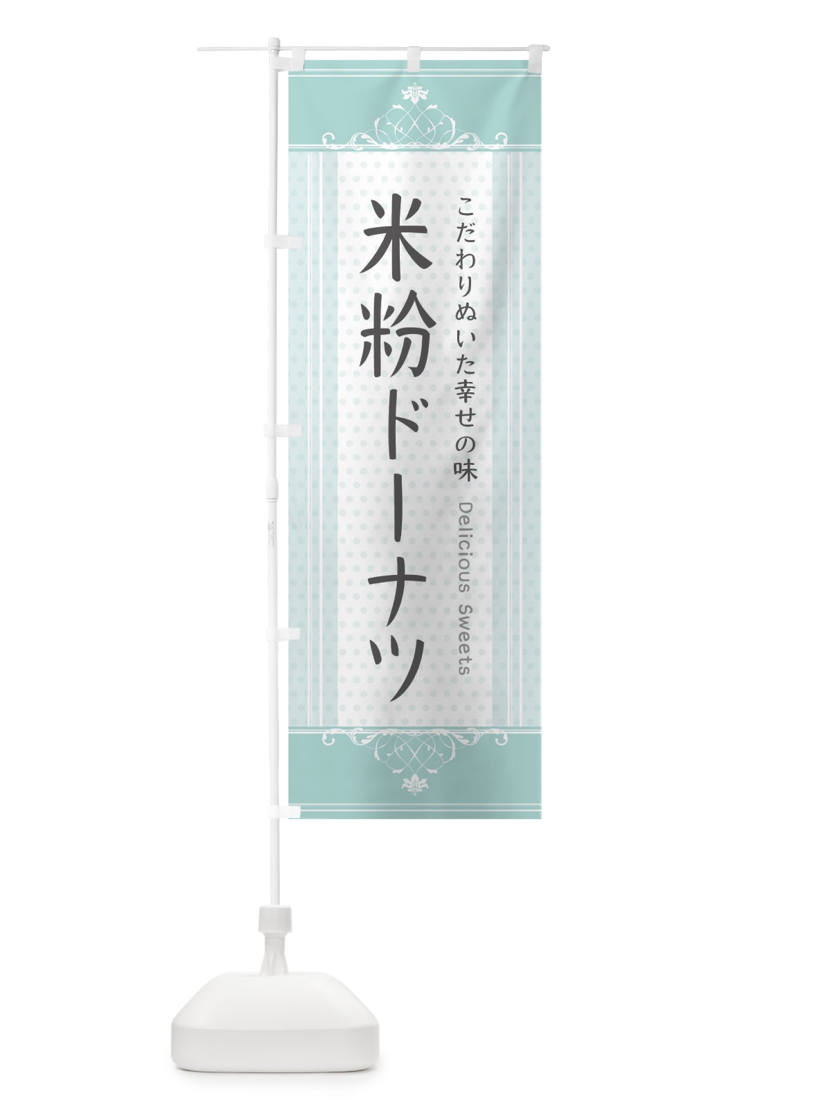 のぼり 米粉ドーナツ のぼり旗 3WLE(デザイン【C】)