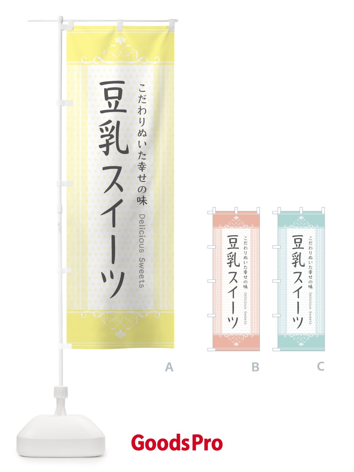 のぼり 豆乳スイーツ のぼり旗 3WLF