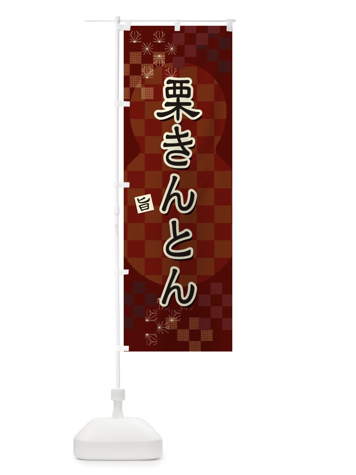 のぼり 栗きんとん のぼり旗 3WLG(デザイン【B】)