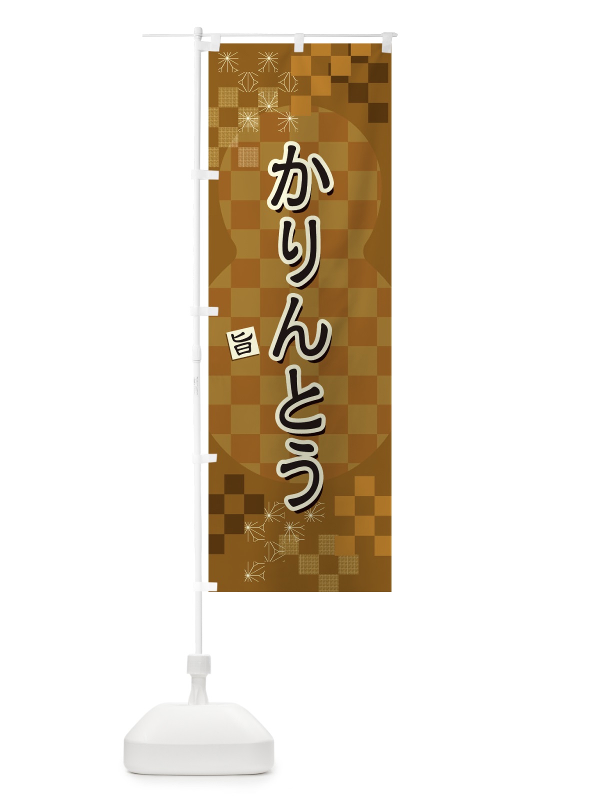 のぼり かりんとう のぼり旗 3WLH(デザイン【A】)