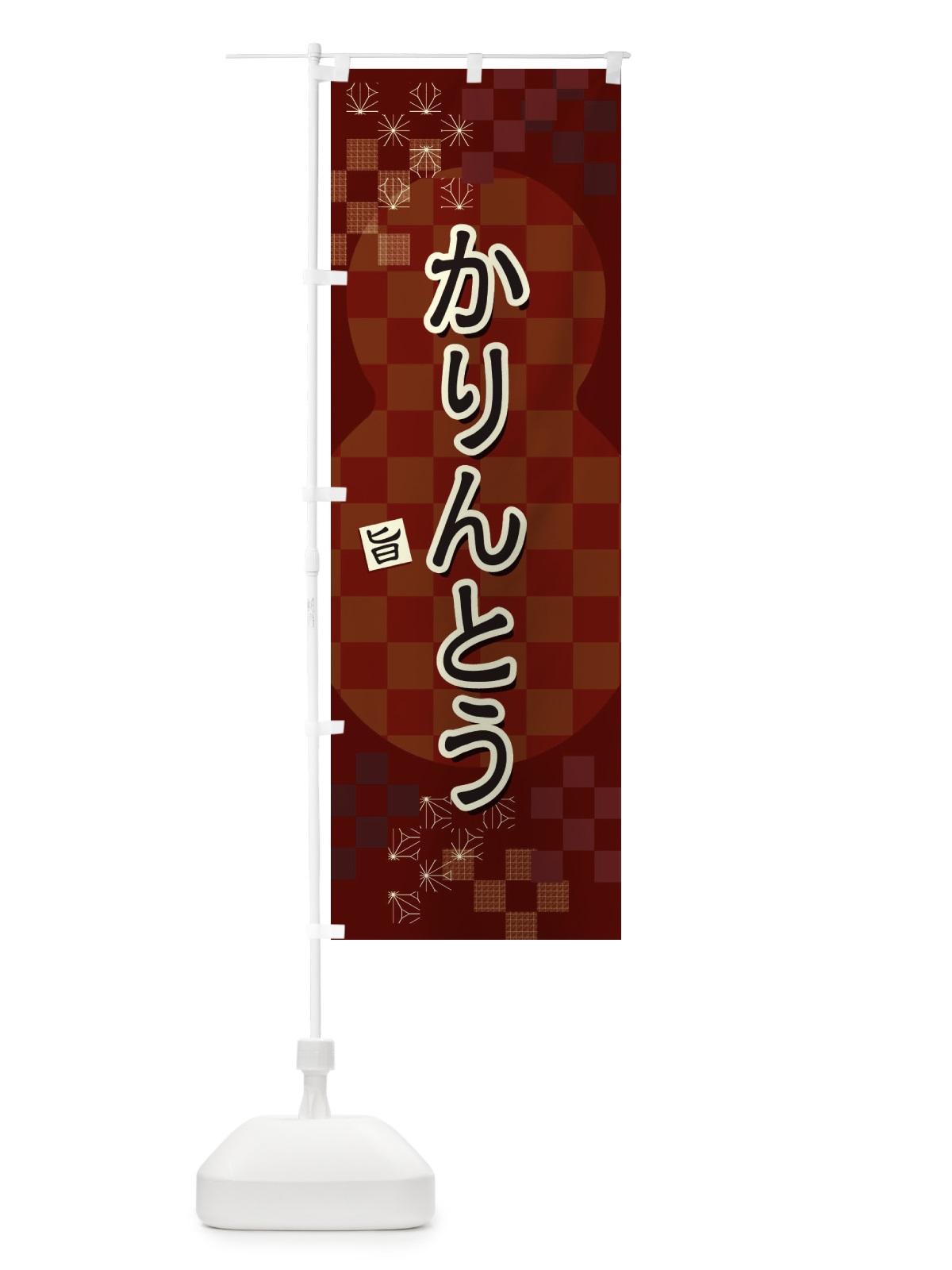 のぼり かりんとう のぼり旗 3WLH(デザイン【B】)