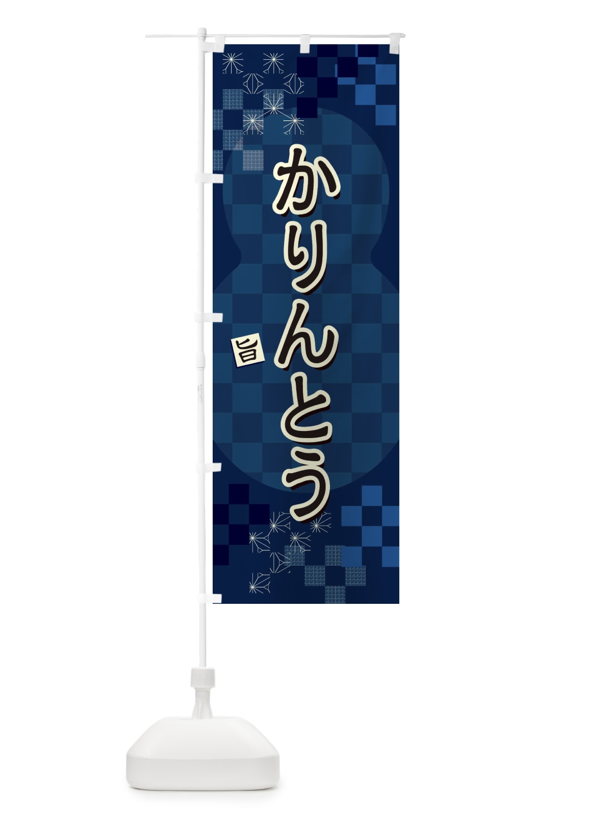 のぼり かりんとう のぼり旗 3WLH(デザイン【C】)