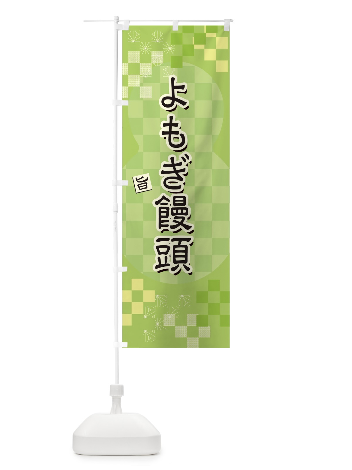 のぼり よもぎ饅頭 のぼり旗 3WLJ(デザイン【B】)