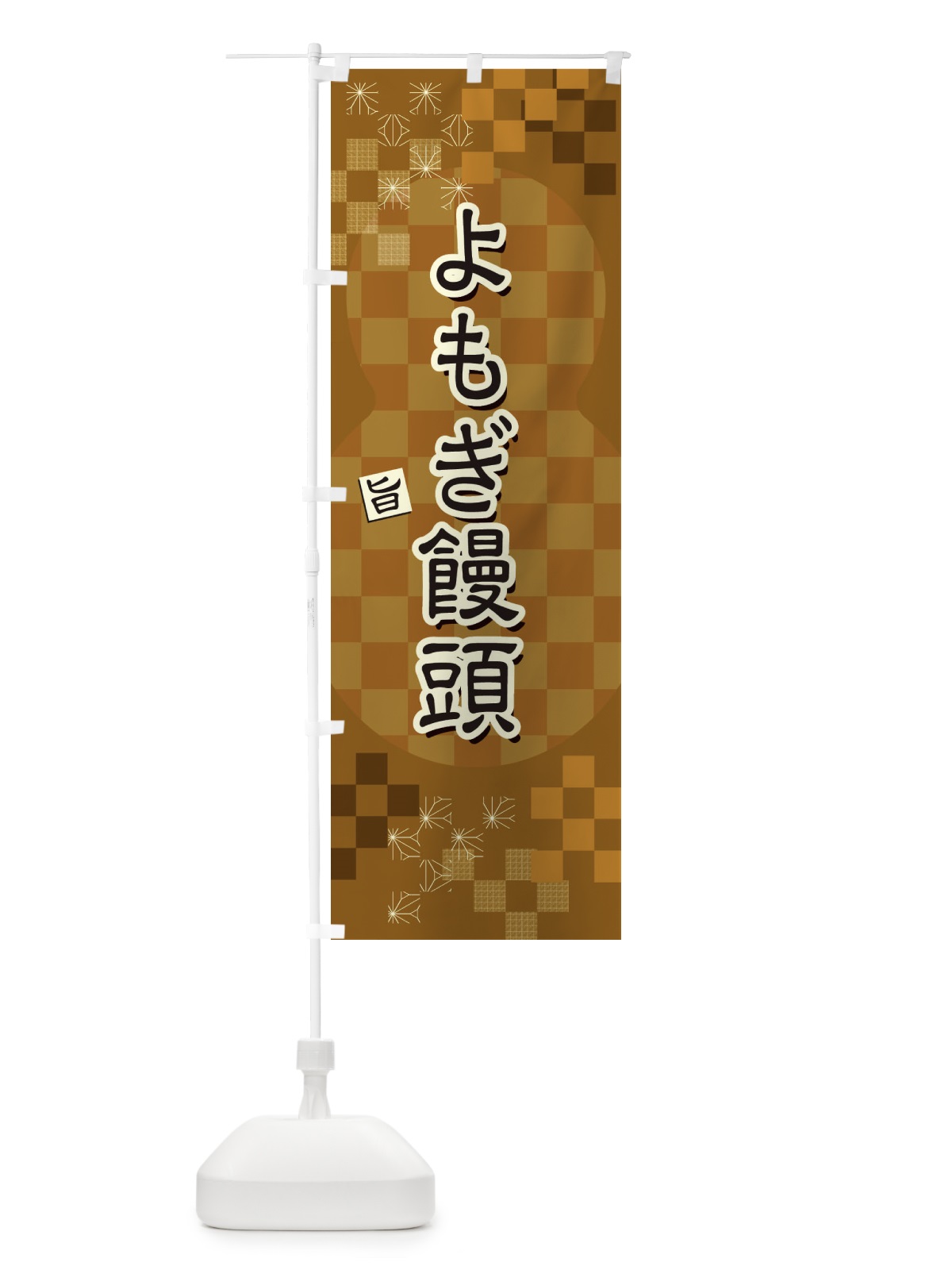 のぼり よもぎ饅頭 のぼり旗 3WLJ(デザイン【C】)