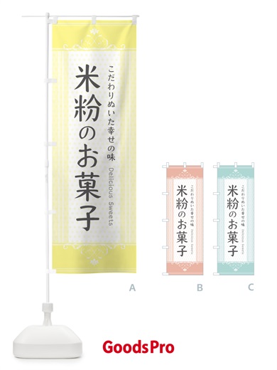 のぼり 米粉のお菓子 のぼり旗 3WLK