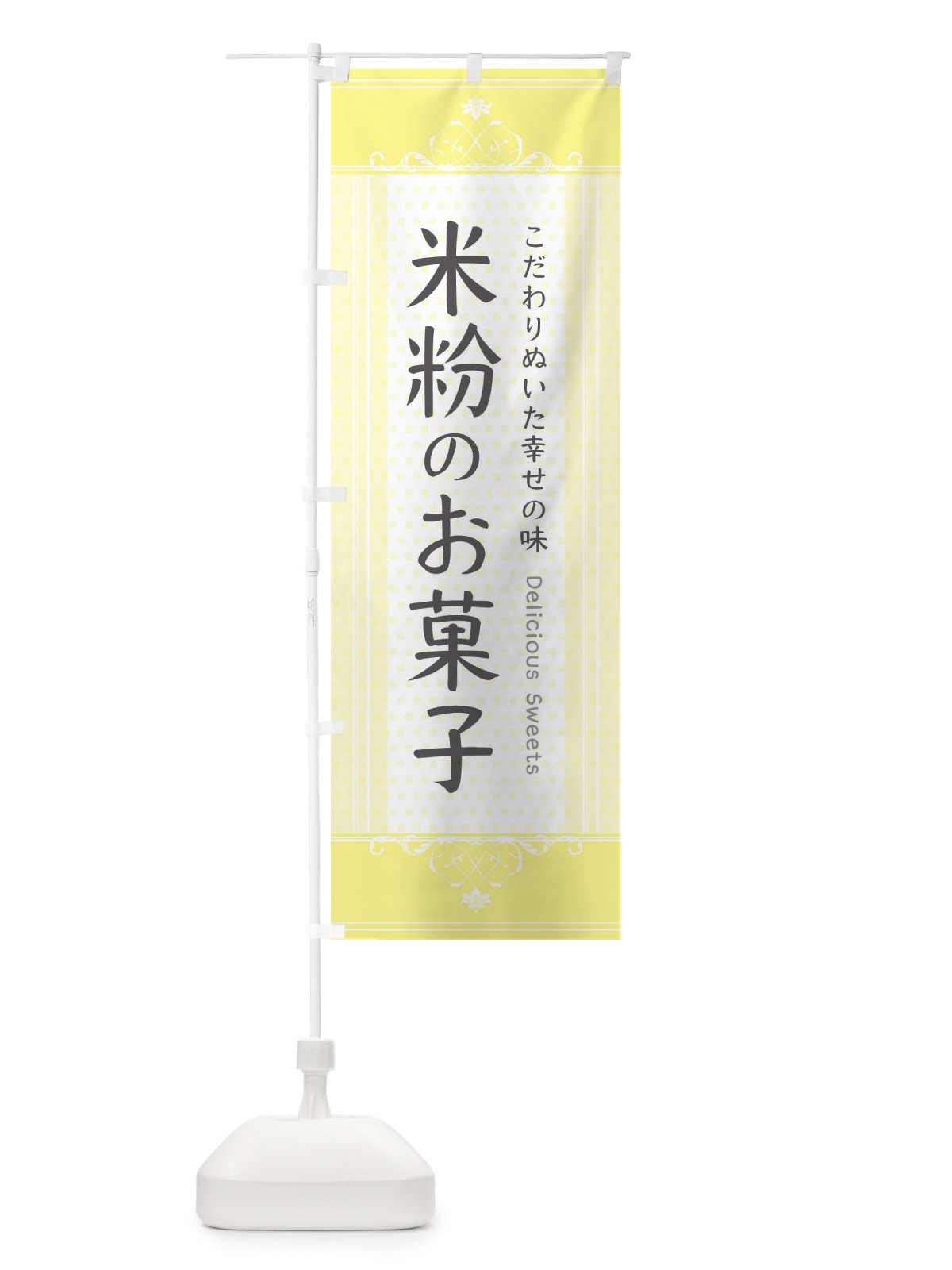 のぼり 米粉のお菓子 のぼり旗 3WLK(デザイン【A】)