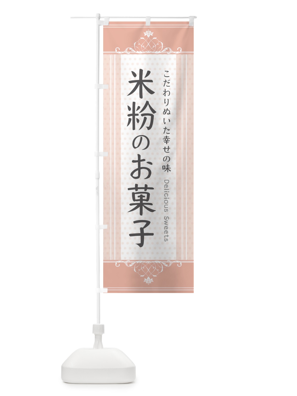 のぼり 米粉のお菓子 のぼり旗 3WLK(デザイン【B】)