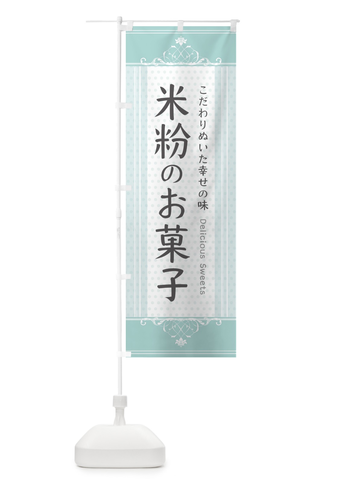 のぼり 米粉のお菓子 のぼり旗 3WLK(デザイン【C】)