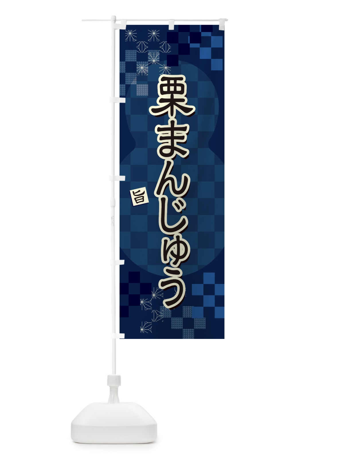 のぼり 栗まんじゅう のぼり旗 3WLL(デザイン【C】)