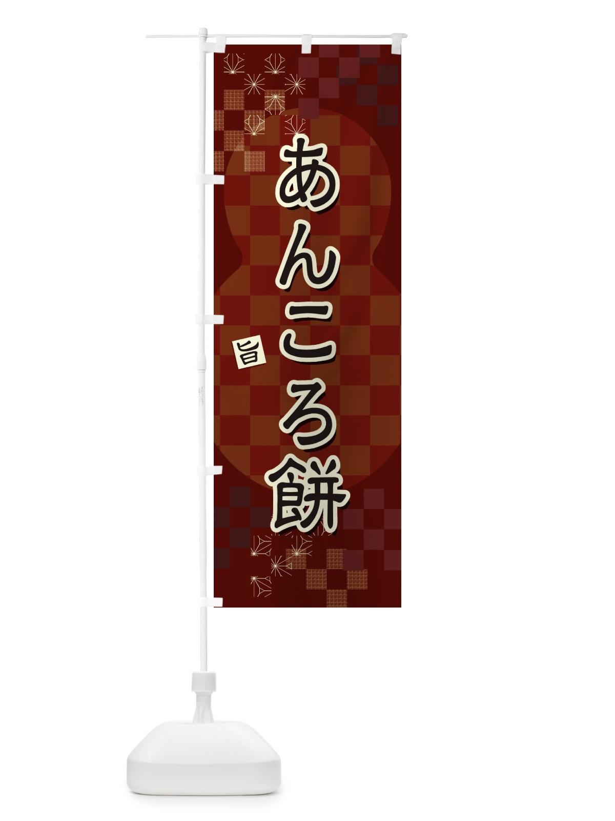 のぼり あんころ餅 のぼり旗 3WLN(デザイン【B】)