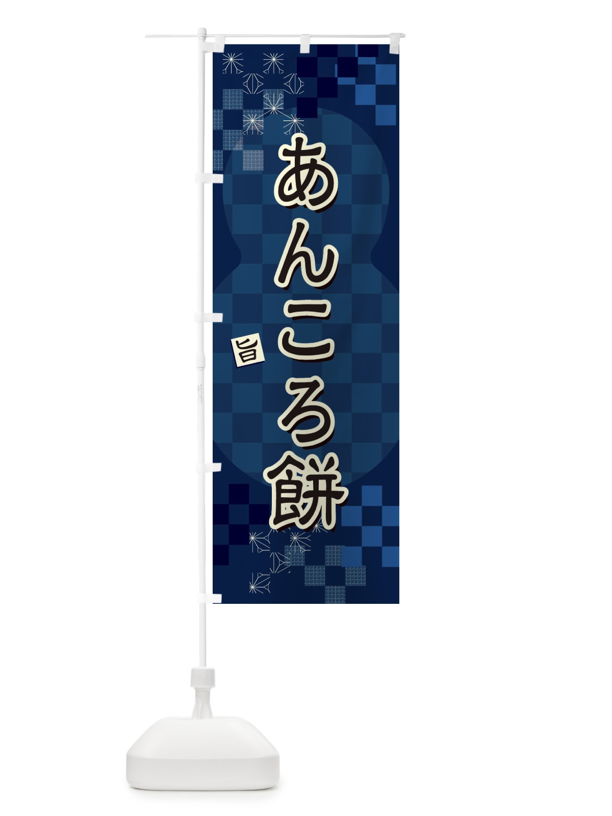 のぼり あんころ餅 のぼり旗 3WLN(デザイン【C】)