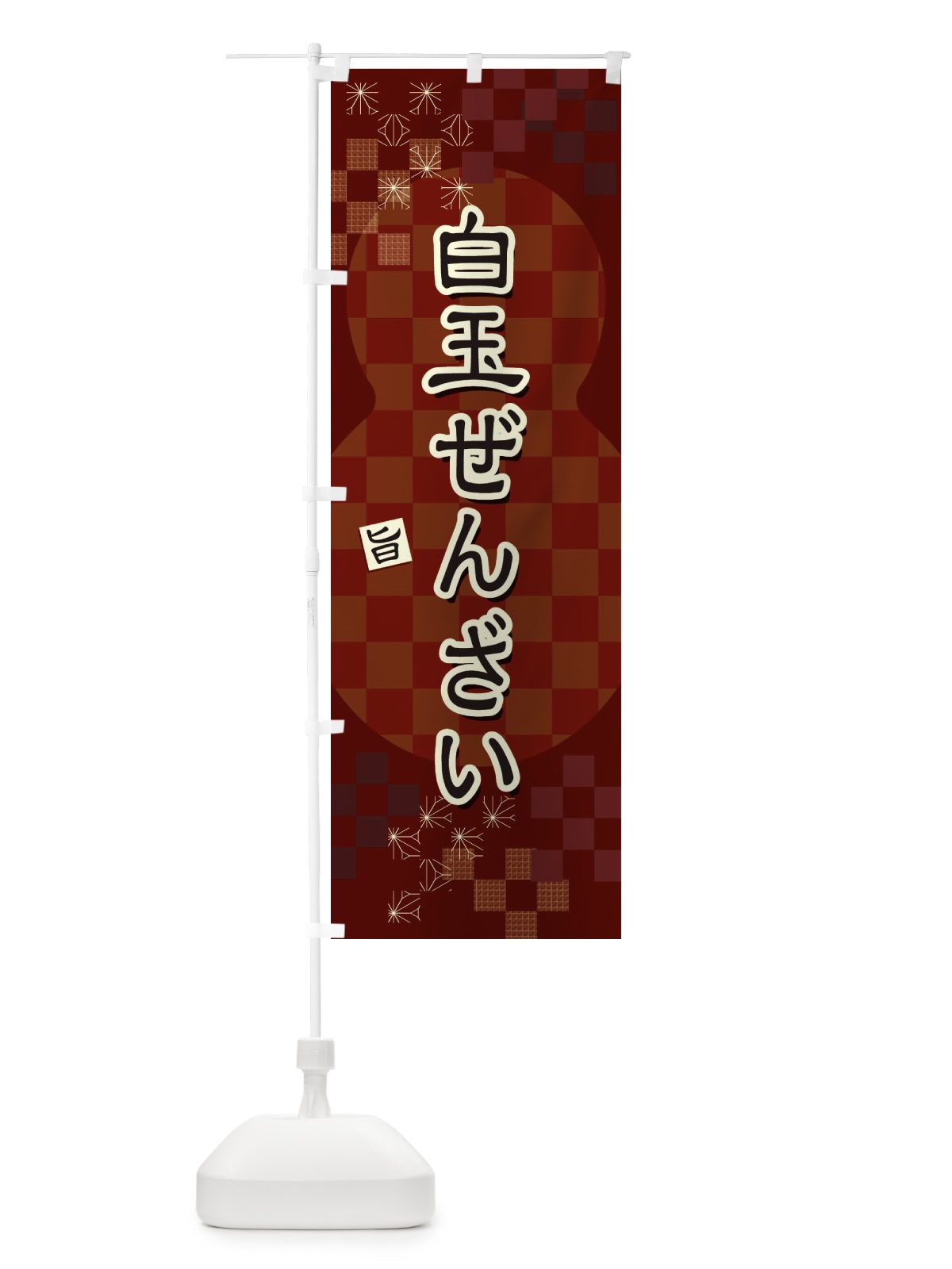 のぼり 白玉ぜんざい のぼり旗 3WLP(デザイン【A】)