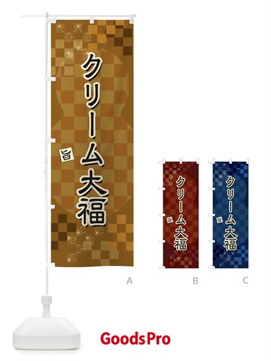 のぼり クリーム大福 のぼり旗 3WLR