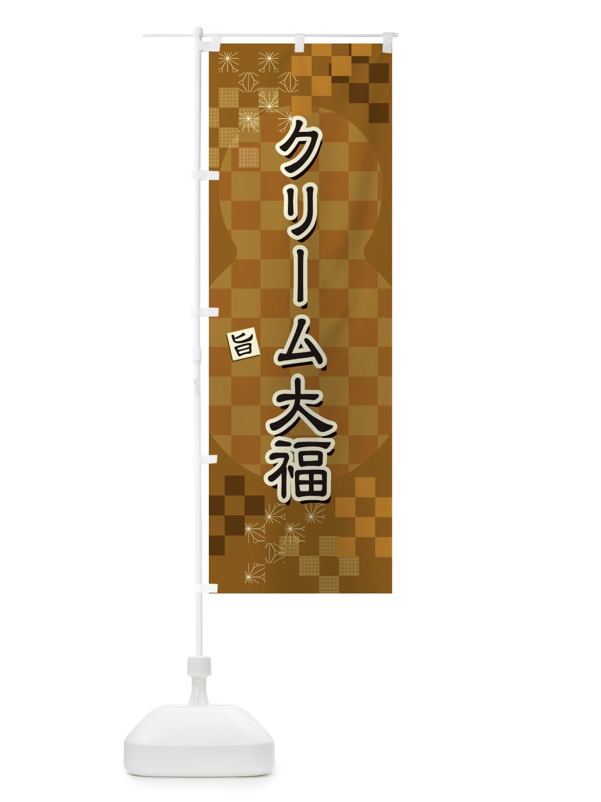 のぼり クリーム大福 のぼり旗 3WLR(デザイン【A】)