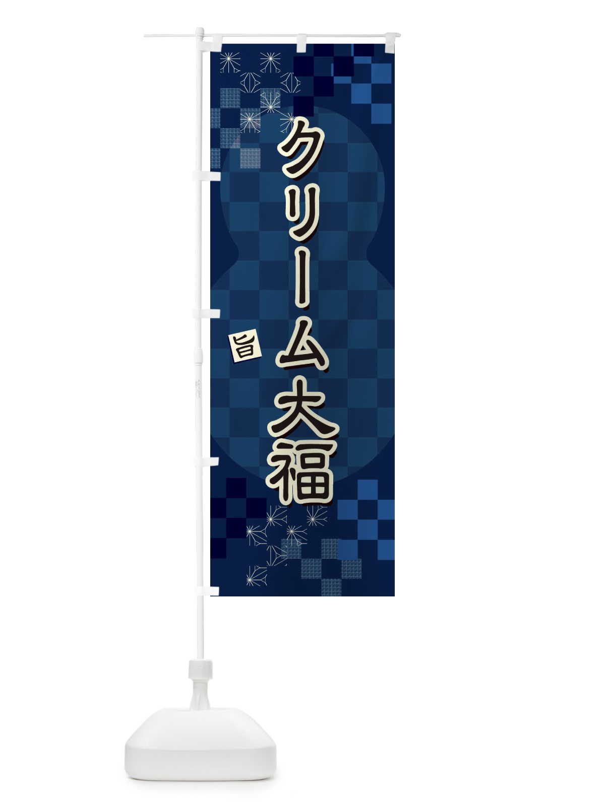 のぼり クリーム大福 のぼり旗 3WLR(デザイン【C】)
