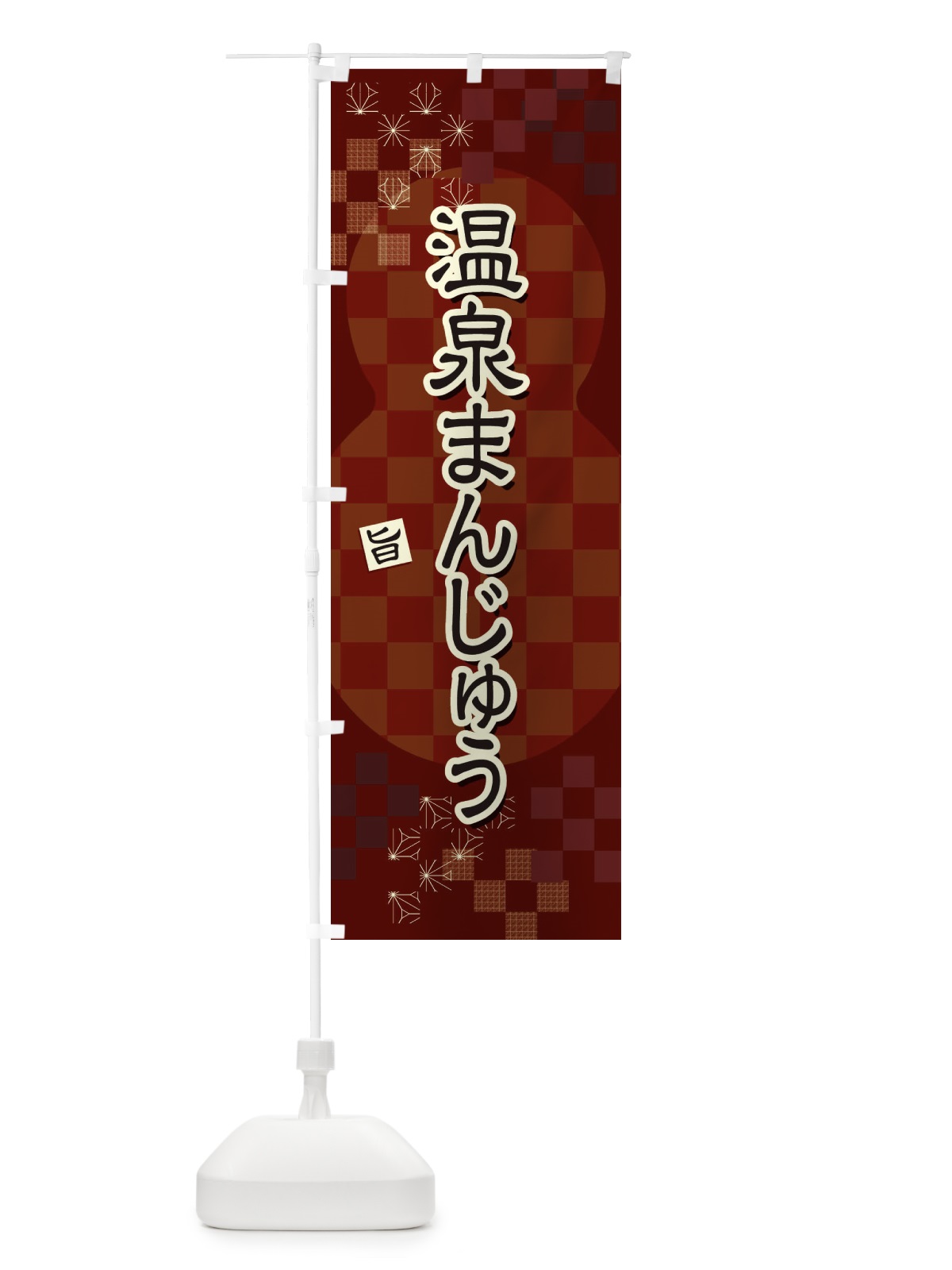 のぼり 温泉まんじゅう のぼり旗 3WLS(デザイン【B】)
