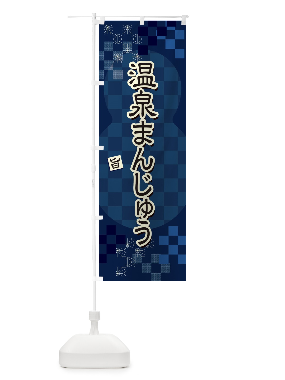 のぼり 温泉まんじゅう のぼり旗 3WLS(デザイン【C】)
