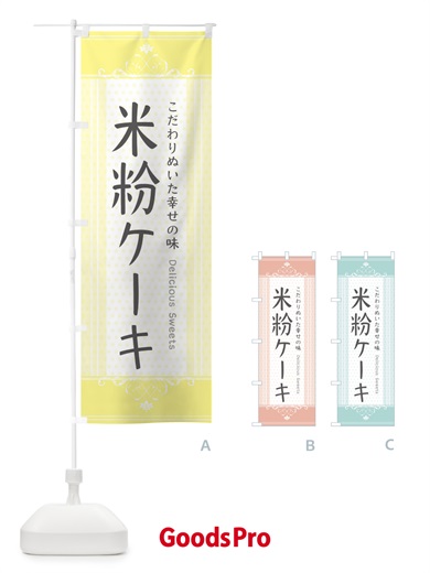のぼり 米粉ケーキ のぼり旗 3WLT