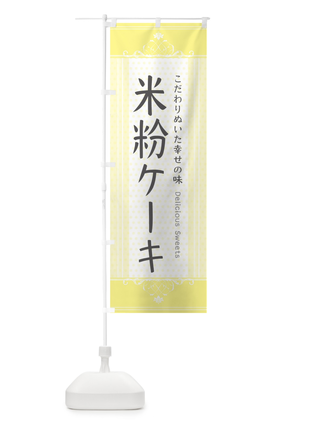 のぼり 米粉ケーキ のぼり旗 3WLT(デザイン【A】)