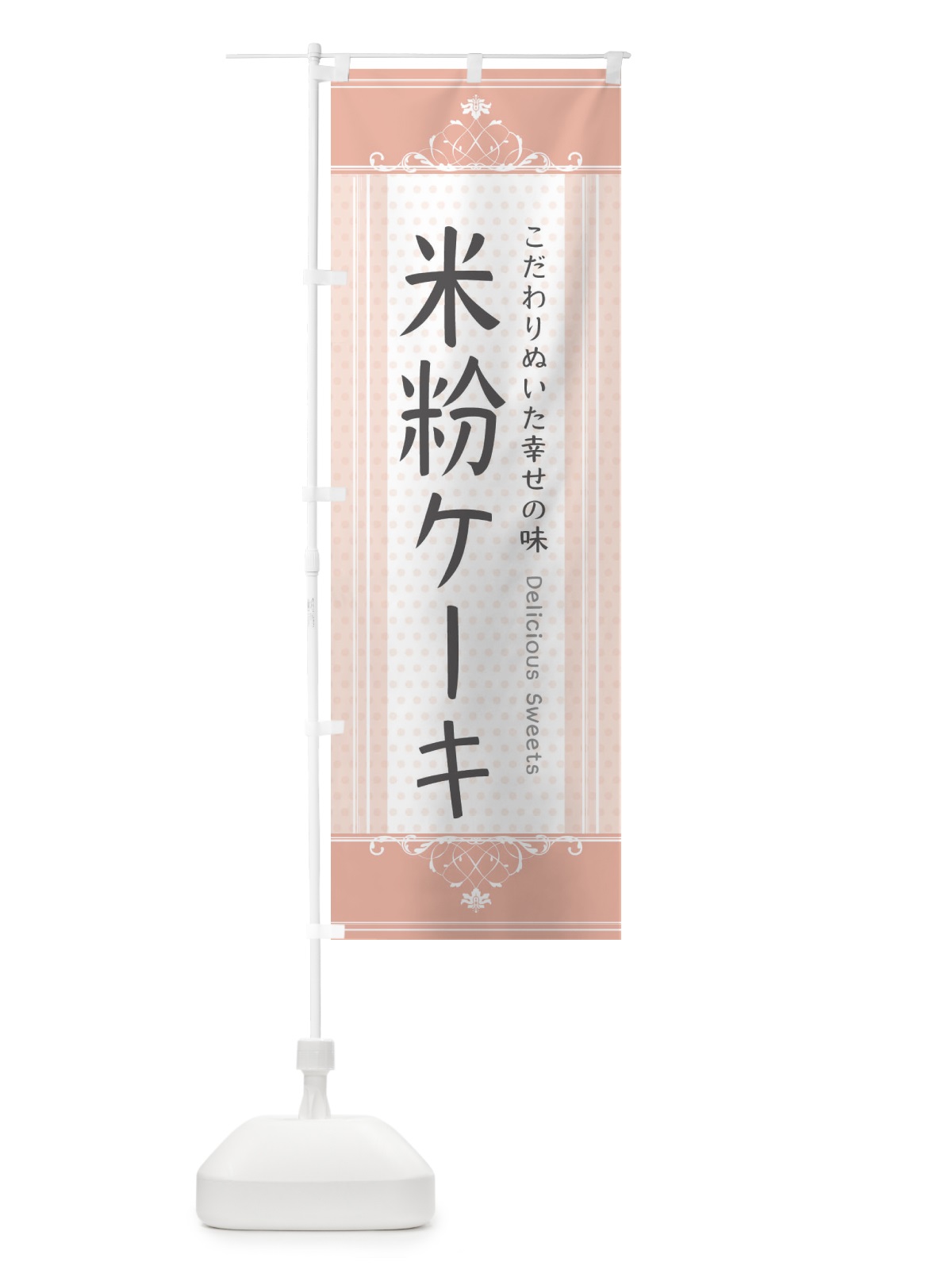 のぼり 米粉ケーキ のぼり旗 3WLT(デザイン【B】)