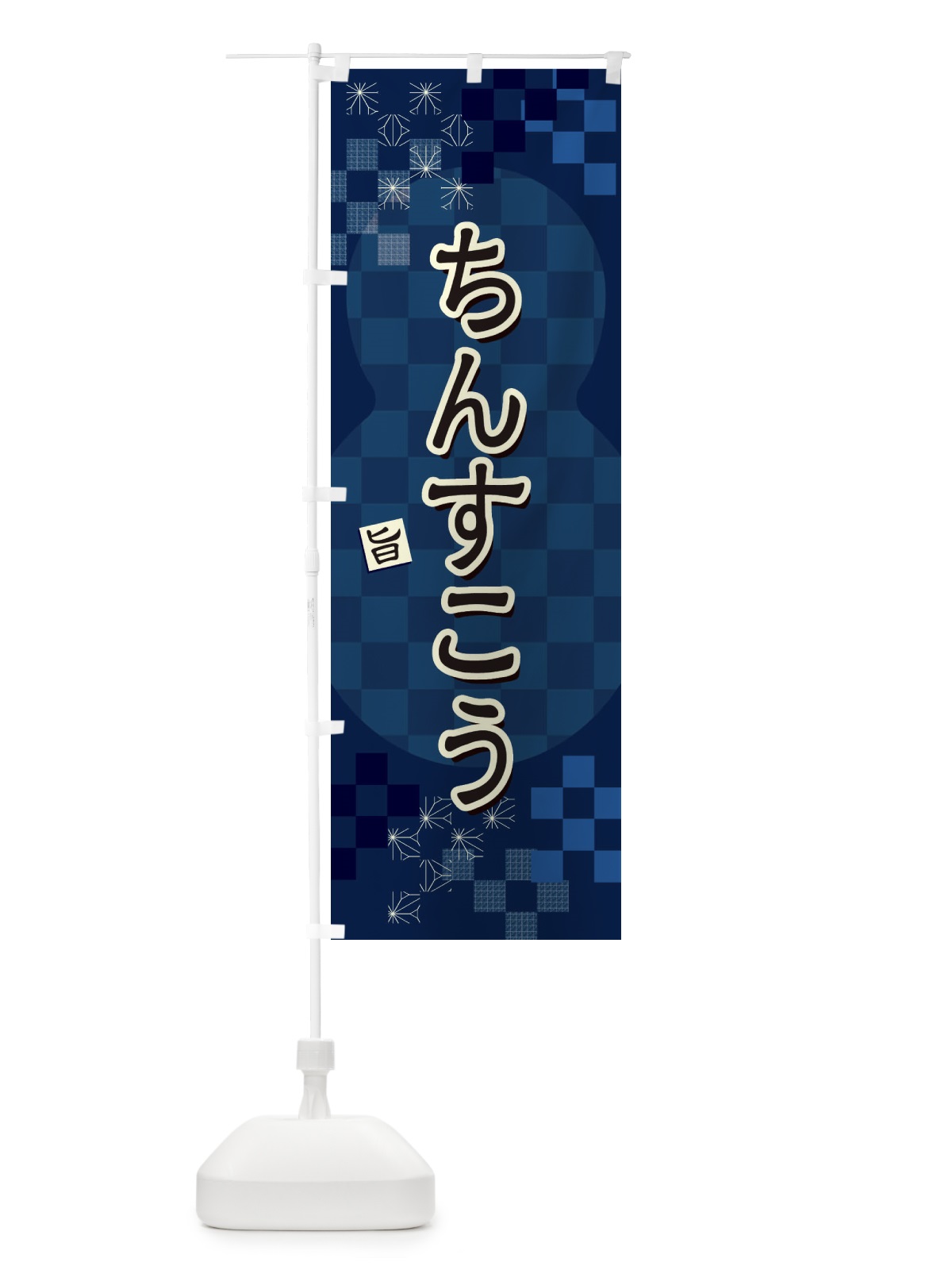 のぼり ちんすこう のぼり旗 3WLW(デザイン【C】)