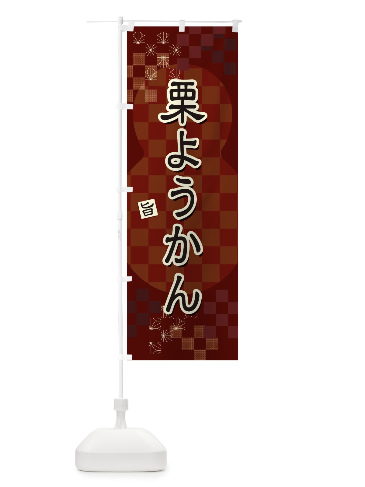 のぼり 栗ようかん のぼり旗 3WLX(デザイン【B】)