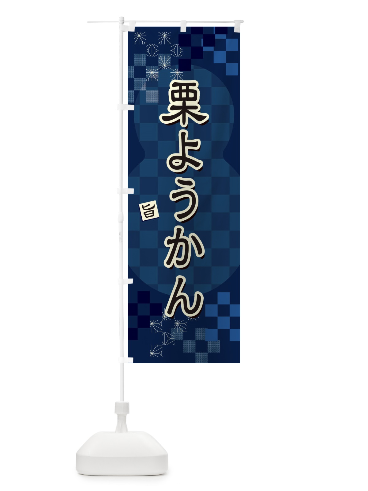 のぼり 栗ようかん のぼり旗 3WLX(デザイン【C】)