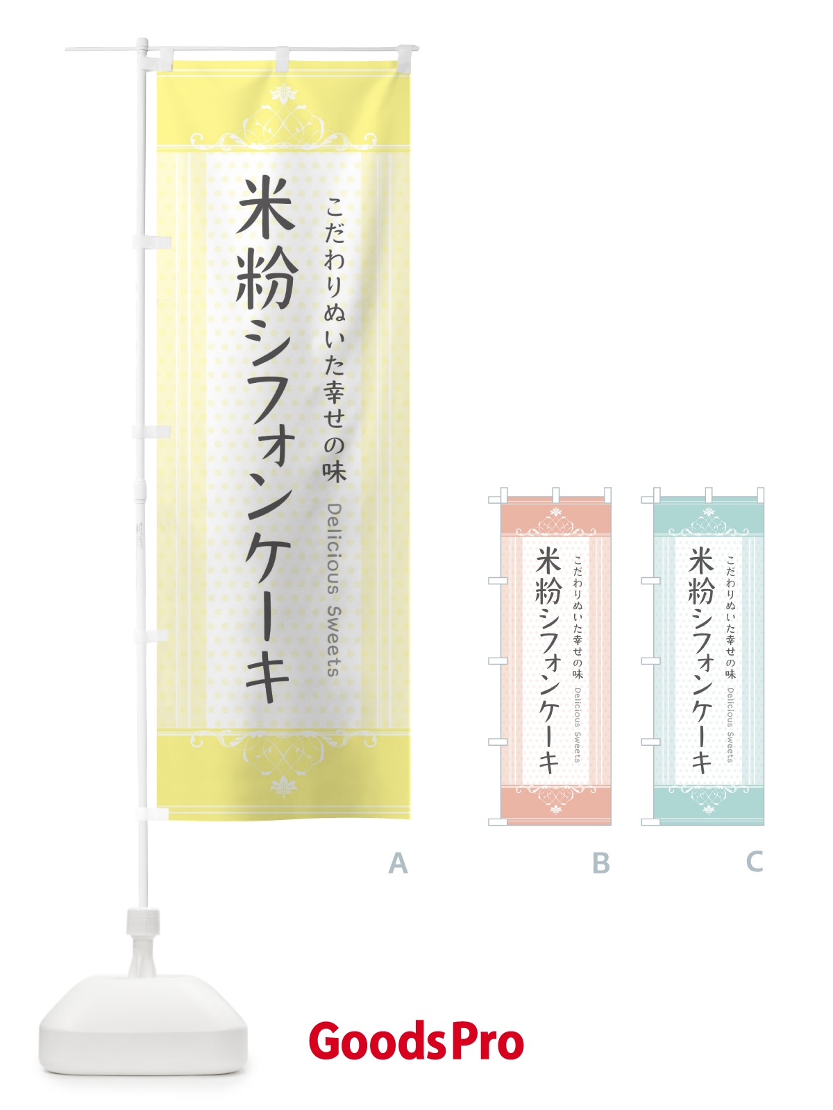 のぼり 米粉シフォンケーキ のぼり旗 3WLY