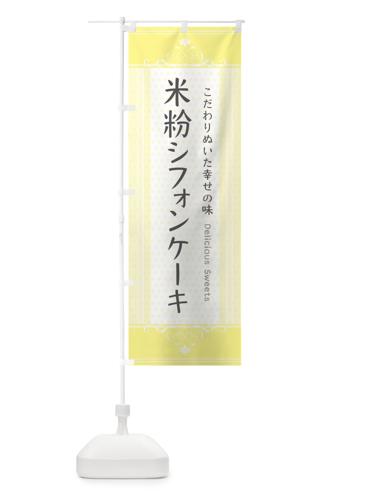 のぼり 米粉シフォンケーキ のぼり旗 3WLY(デザイン【A】)