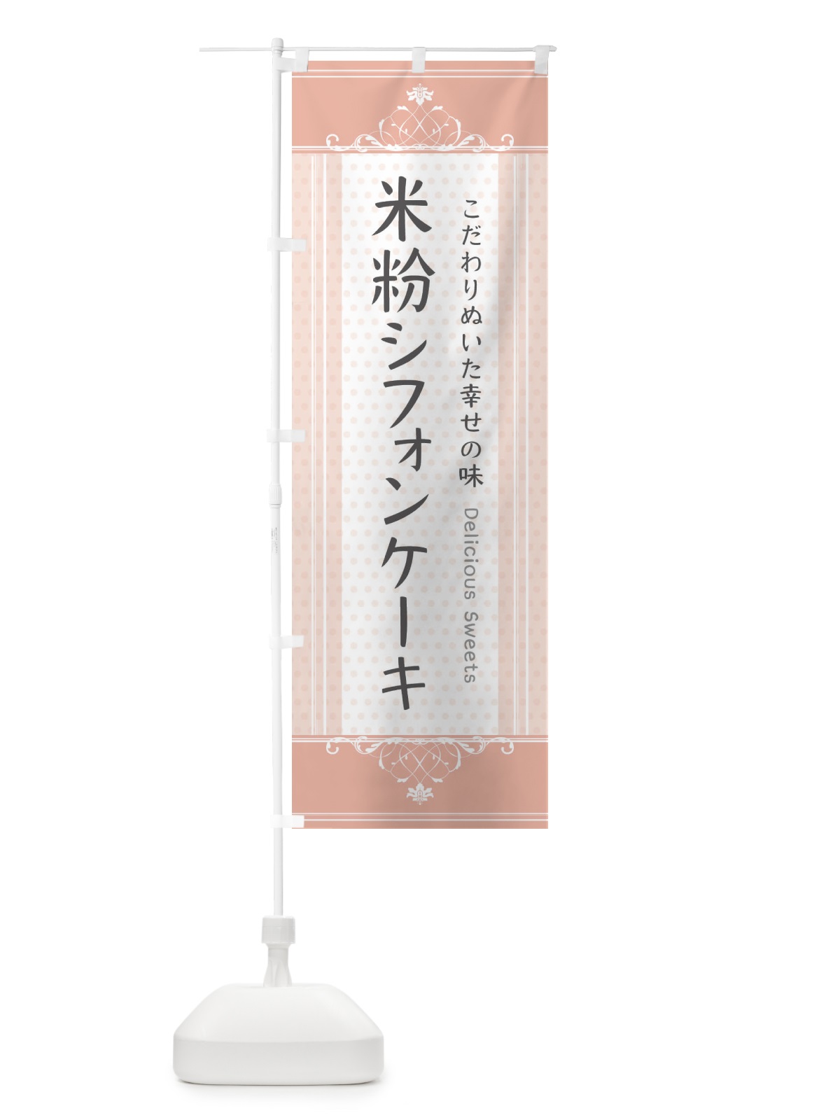 のぼり 米粉シフォンケーキ のぼり旗 3WLY(デザイン【B】)