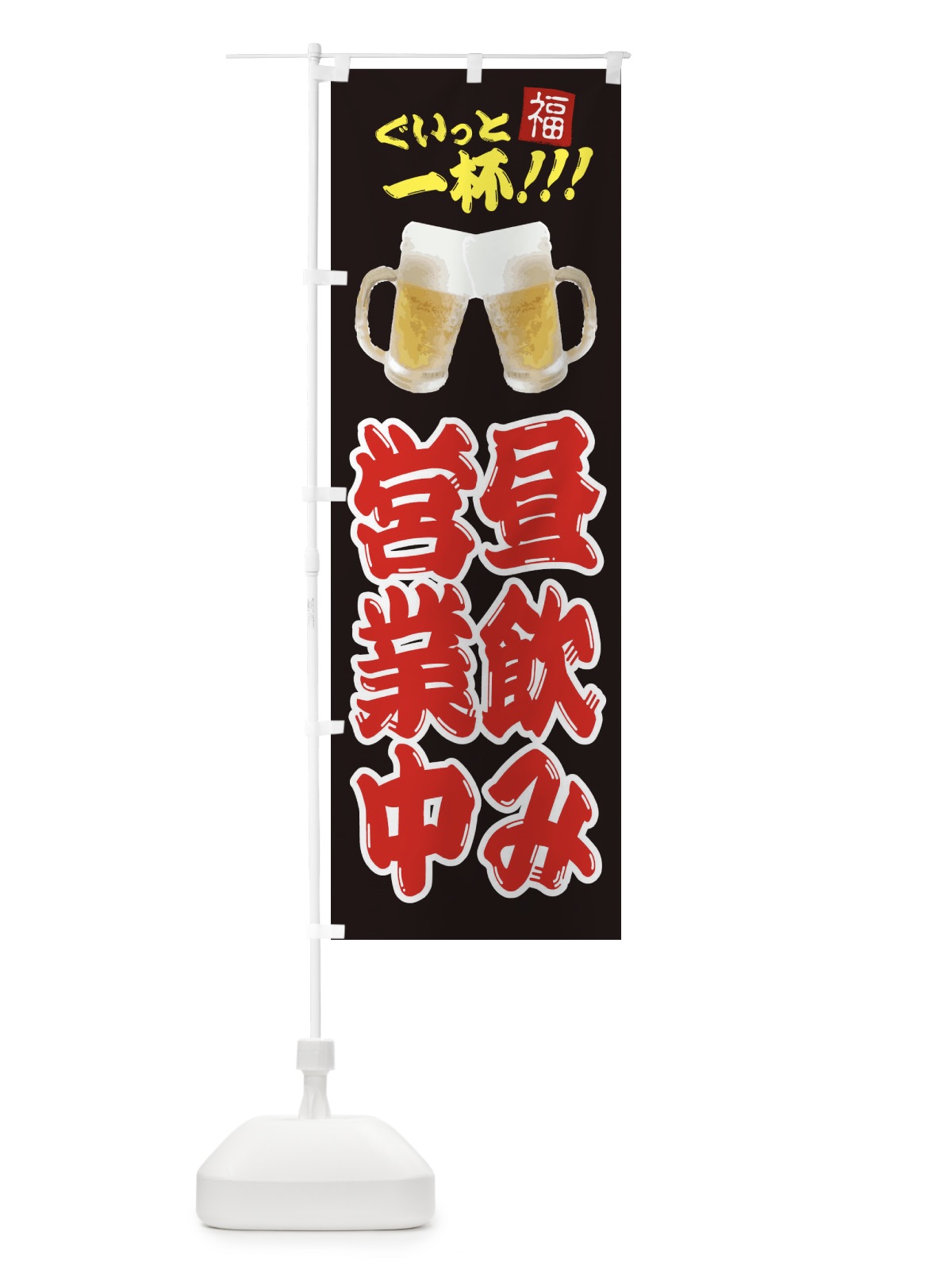 のぼり 昼飲み営業中 のぼり旗 3WNC(デザイン【A】)