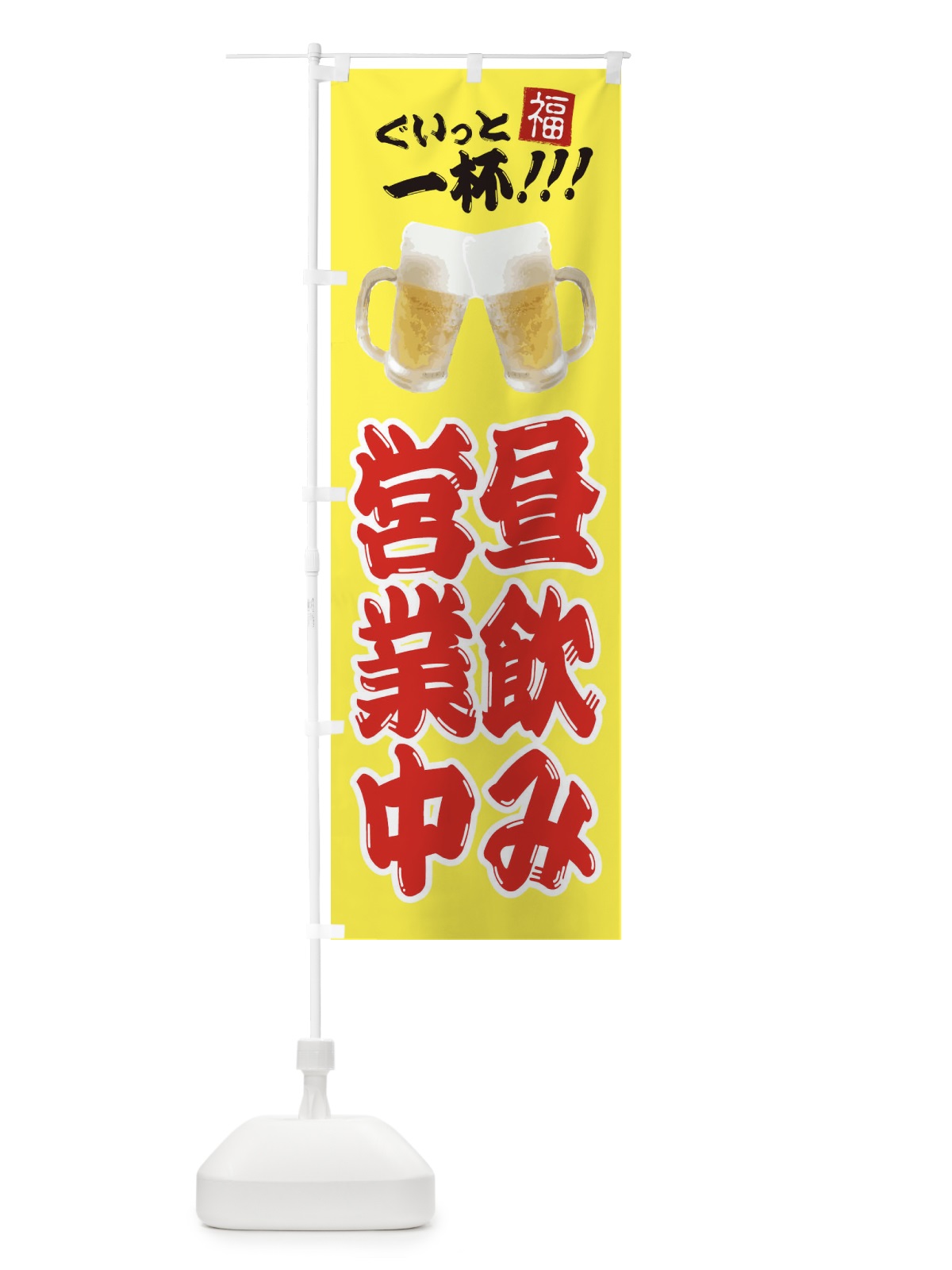 のぼり 昼飲み営業中 のぼり旗 3WNC(デザイン【B】)